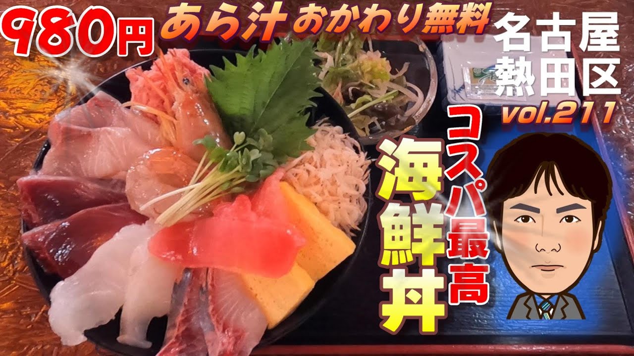 【休日ランチ】名古屋/熱田区/日比野駅/食べ歩き/海鮮/丼/和食