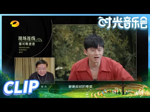 【尝鲜版】 郁可唯爸爸说张杰说话滴水不漏 杰哥神回复彰显高情商！ 《时光音乐会》Time Concert EP10丨MangoTV