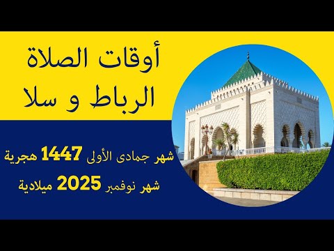 اوقات الصلاة بالمغرب حسب توقيت الرباط وسلا شهر جمادى الأولى 1447 شهر نوفمبر 2025 توقيت اذان الفجر