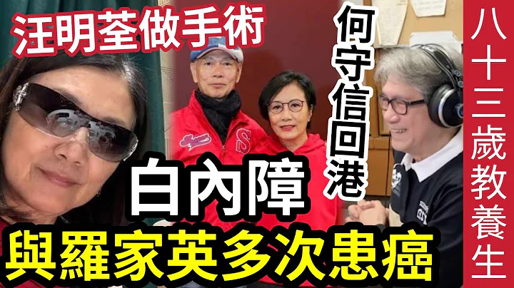 汪明荃入院做手術！與羅家英「多次抗癌」何守信回港！83歲精神好「港台開咪教養生」自爆習慣夜訓！身體好因為... #伍間娛樂 #tvb - DayDayNews