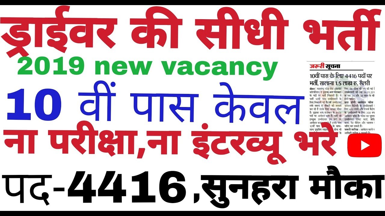 ड्राईवर सीधी भर्ती 2019||latest driver recruitment 2018-19||new driver bharti||10th pass gov job