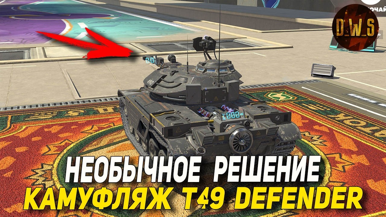 Необычное РЕШЕНИЕ в КАМУФЛЯЖЕ T49 Defender в Tanks Blitz | D_W_S