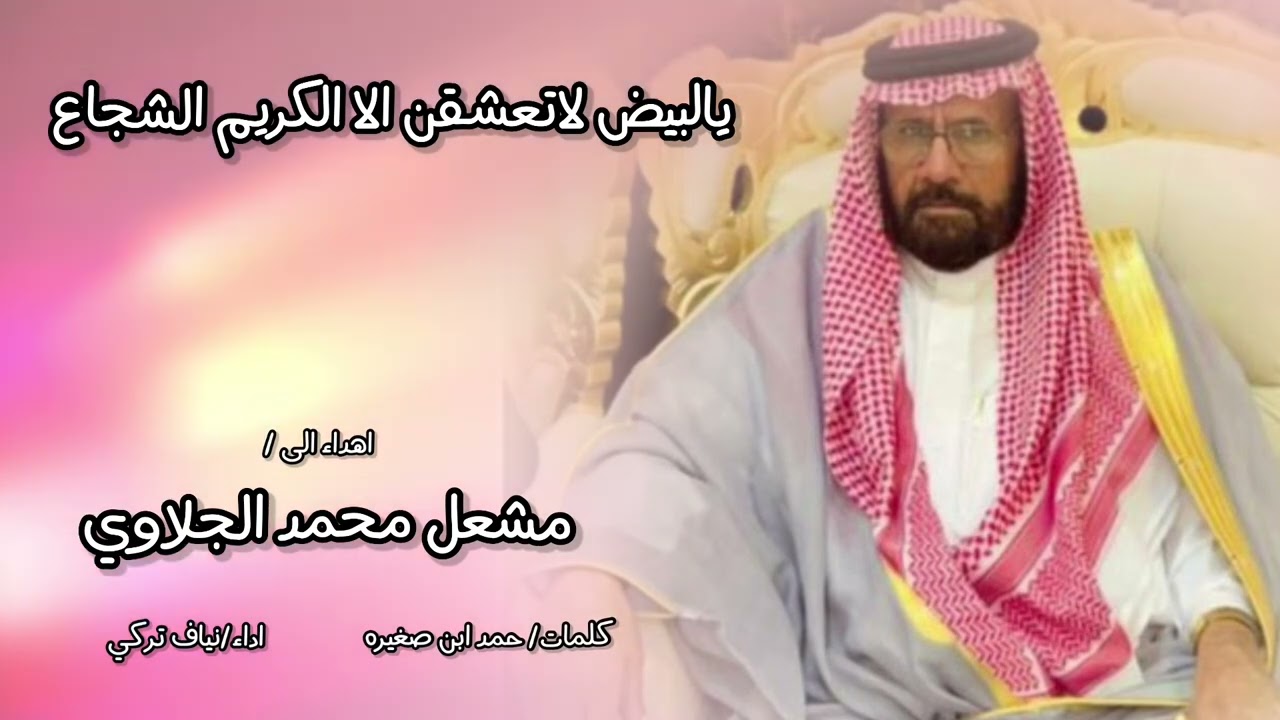 يالبيض لاتعشقن الا الكريم الشجاع اهداء الى/ مشعل محمد الجلاوي كلمات/ حمد ابن صغيره اداء/ نياف تركي