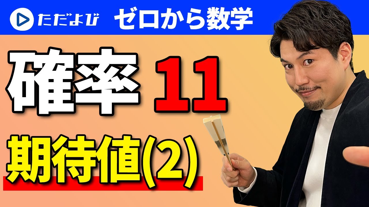 ゼロから数学】確率11 期待値②* - YouTube