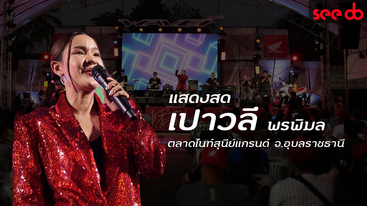 แสดงสด เปา เปาวลี พรพิมล คอนเสิร์ต เวฟออนทัวร์ อีสานม่วนซื่น อุบลราชธานี