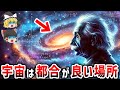 【ゆっくり解説】宇宙が生命に驚くほど適している理由 偶然か必然かの深い謎【都市伝説】
