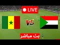 السنغال و السودان لعبة محاكاة مباراة اليوم LIVE PES 21 