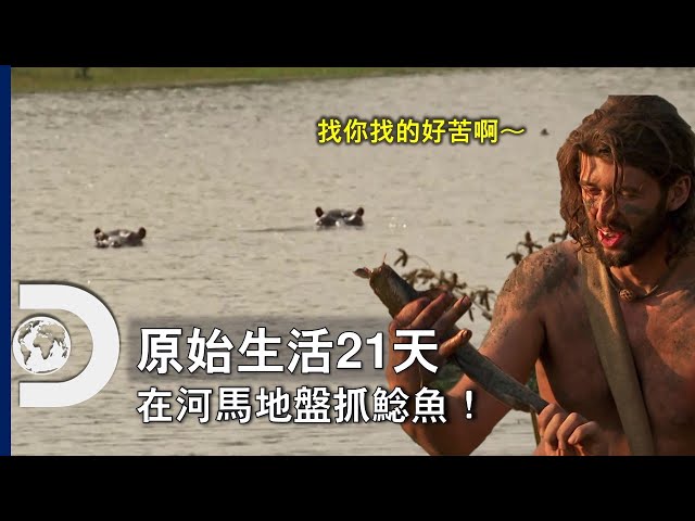 男能可貴、千載男逢！兩個重新開始的男人們勇闖河馬的家！《原始生活21天》