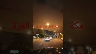 مكة المكرمة الغزة