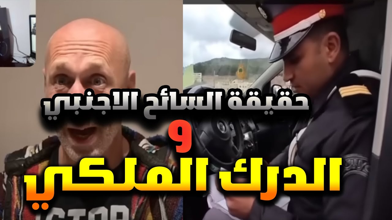 سائح اجنبي يقوم بتصوير عناصر الدرك الملكي....اشنو وقع بيناتهم !!!