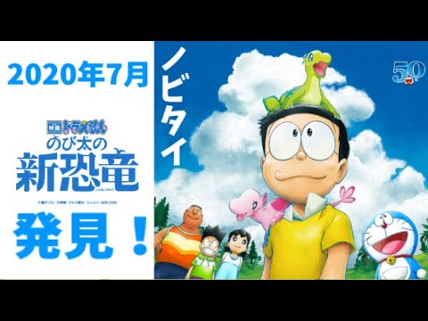 【ゆっくり解説】新種の恐竜に「のび太」の名前！！のび太の夢叶う。