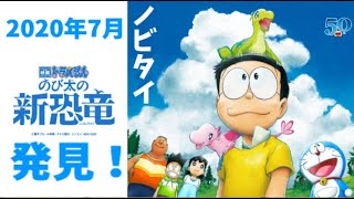 【ゆっくり解説】新種の恐竜に「のび太」の名前！！のび太の夢叶う。