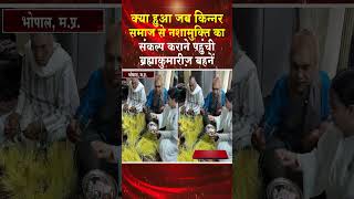 जब किन्नर समाज से संकल्प कराने पहुंची ब्रह्माकुमारी बहनें #shortsfeed #shorts #viral #trending #news