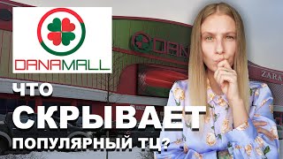 Тайны DanaMall: Что Скрывает Лучший Торговый Центр Минска?