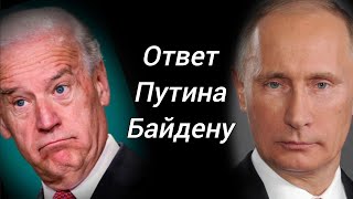 Путин ответил на оскорбление Байдена. #путин