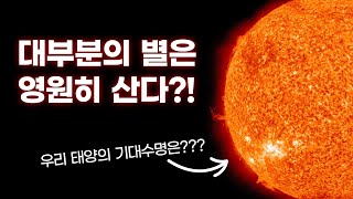 [술술과학] 우주(4):  별의 운명을 결정하는 것은 오직 이것!