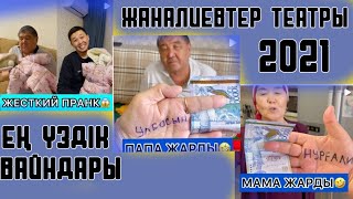 Жаналиевтер театры 1 бөлім