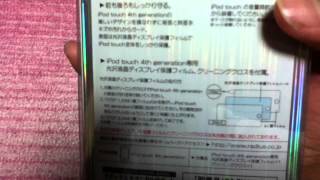 iPodtouchカバー開封動画