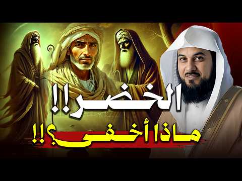 من هو الخضر؟ و أين أختفى؟ | محمد العريفي