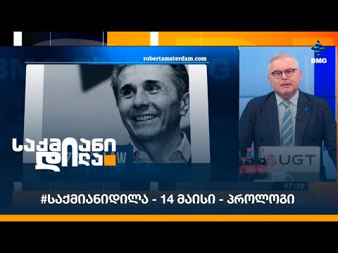 #საქმიანიდილა - 14 მაისი - პროლოგი