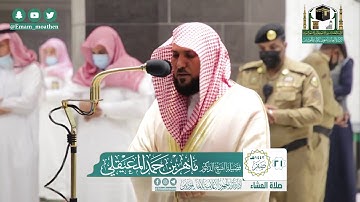 تلاوة فضيلة الشيخ ماهر المعيقلي من صلاة العشاء ٢١ صفر ١٤٤٢ هـ || من سورة النساء