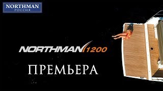 Northman 1200 Премьера моторной яхты | Northman Россия