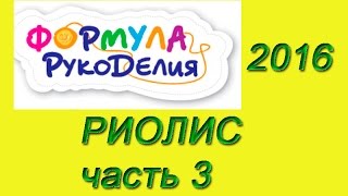 Выставка Формула Рукоделия Осень 2016: Производитель Риолис.