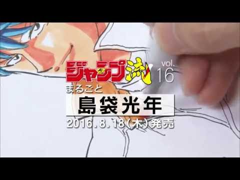 ジャンプ流！ vol.16　島袋光年　作画映像PV　『トリコ』