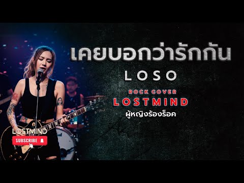 เคยบอกว่ารักกัน - Loso [Emotional Ballad Rock - By LOSTMIND]
