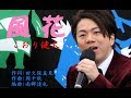 風花  こおり健太 Cover 黒岩太郎