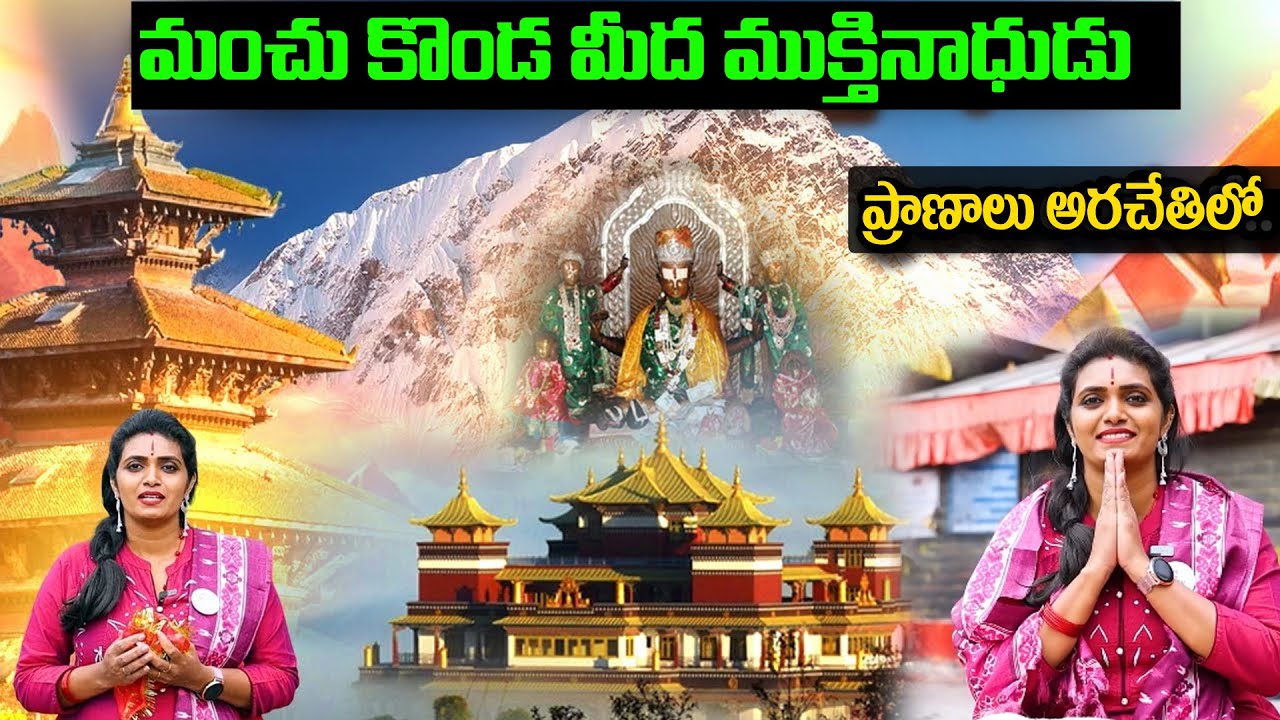 Muktinath Temple Tour | Muktinath Temple Nepal in Telugu | 
