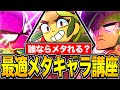 【ブロスタ】プロが教える全キャラメタキャラ講座!!!完全版!!!【ガチバトル】【メタ】