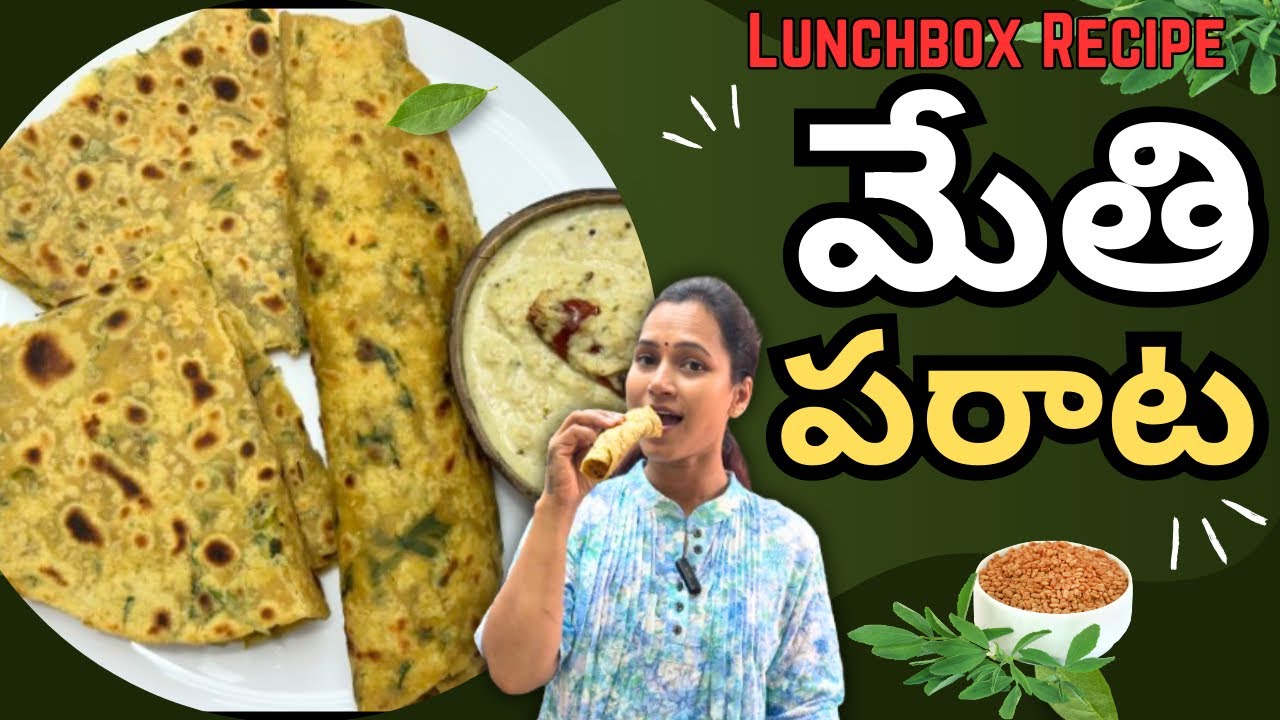 మేతి పరాట||perfect Luncbox Recipe|| ఎంతో మెత్తగా||