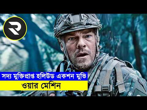 ওয়ার মেশিন (২০২৬) – এক মেশিন পুরো আর্মির সাথে যুদ্ধ করলো !! Movie Explained in Bangla