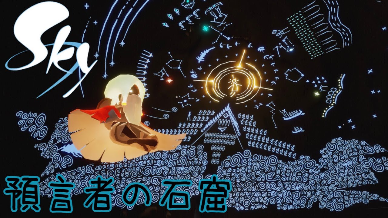 預言者の石窟　sky 星を紡ぐ子どもたち hq720.jpg?sqp=-