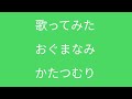 歌ってみた :おぐまなみ : かたつむり