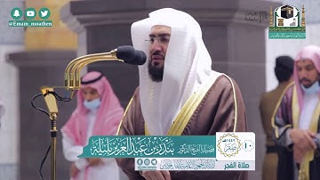 هدوء كهدوء السحر وإبداع يليق بالفجر بصوت بلبل الحرم الشيخ بندر بليلة من السورة النساء 10-2-1442ھ