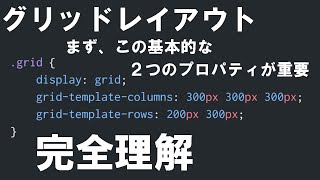 【CSSのグリッドレイアウト編】＃２ グリッドレイアウトの基本的な使い方！グリッドを作るよ！【grid-template-columns, grid-template-rows】