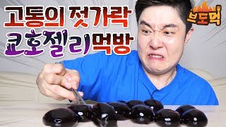 쇠젓가락으로 쿄호젤리 먹방 가능?? 분노의 젓가락질!! - 브도먹 ASMR - 겜브링(GGAMBRING)