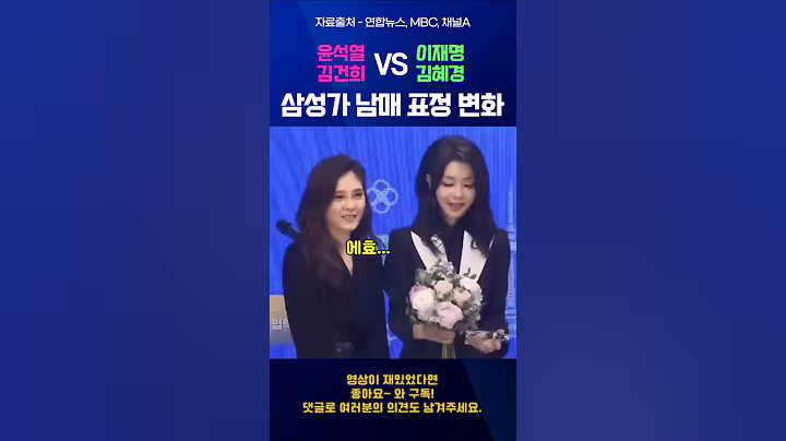 삼성가 남매의 표정 변화 (윤석열 김건희 VS 이재명 김혜경)