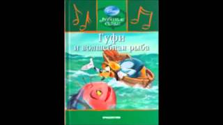 Аудио сказка: &quot;Гуфи и волшебная рыба&quot;