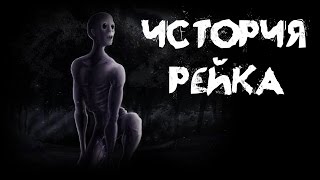 Ужасы - История Рейка (Страшные истории)