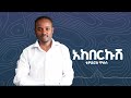 Tewodros Mosisa Akbrkush ቴዎድሮስ ሞሲሳ አከበርኩሽ Official Music Audio
