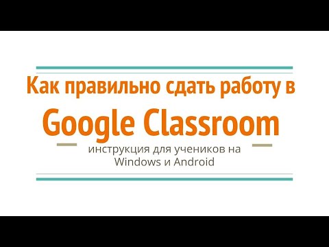 Как сдать работу в Google Classroom - инструкция для ученика