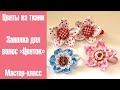 Цветы из ткани. Заколка для волос "Цветок" / Fabric flowers. Scrunchy "Flower"