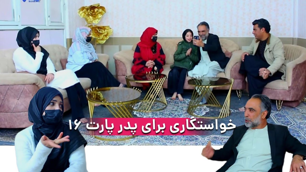 نمایش(خواستگاری برای پدر پارت 16)