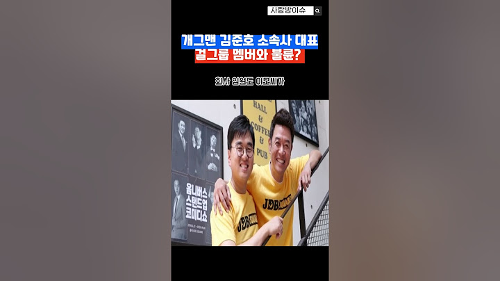 개그맨김준호 소속사 대표 걸그룹 멤버와 불륜?#김준호#김대희#개그맨#불륜#미나#이호테우#전참시