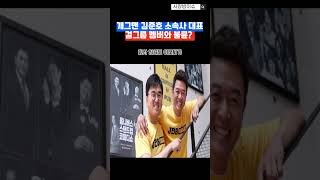 개그맨김준호 소속사 대표 걸그룹 멤버와 불륜?#김준호#김대희#개그맨#불륜#미나#이호테우#전참시