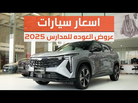 اسعار سيارات جيلي كاش و عروض العوده للمدارس 2025