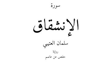 84 - القرآن الكريم - سورة الإنشقاق - سلمان العتيبي